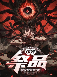 序列：祭品章节列表