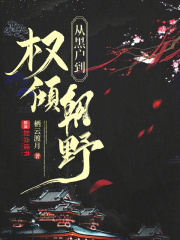 从黑户到权倾朝野章节列表