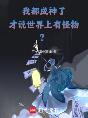 我都成神了，才说世界上有怪物？章节列表