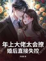 年上大佬太会撩，婚后直接失控章节列表