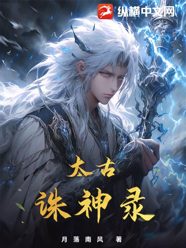 太古诛神录章节列表