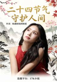 二十四节气守护人间章节列表