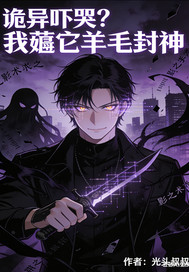 诡异吓哭？我薅它羊毛封神章节列表