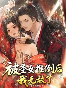 被圣女推倒后，我无敌了章节列表