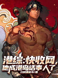 港综：快收网，他成港岛话事人了章节列表