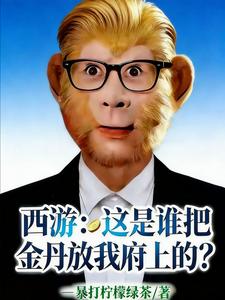 西游：这是谁把金丹放我府上的？章节列表