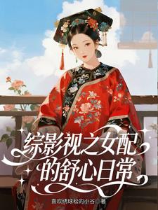 综影视之女配的舒心日常章节列表