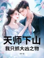天师下山，我只抓大凶之物章节列表