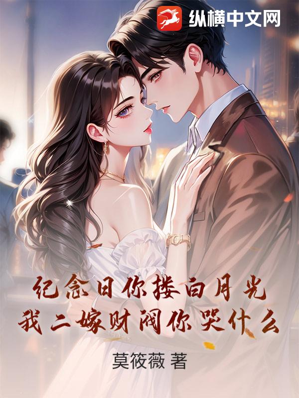 纪念日你搂白月光，我二嫁财阀你哭什么章节列表