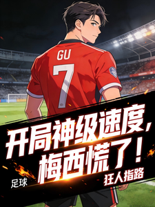 足球：开局神级速度，梅西慌了！章节列表