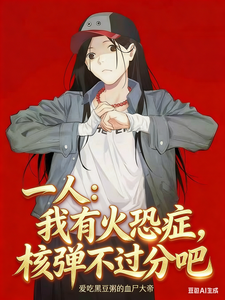 一人：我有火恐症，核弹不过分吧章节列表