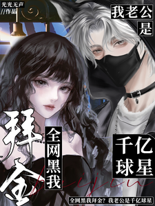 全网黑我拜金？我老公是千亿球星章节列表