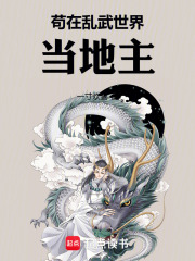 苟在乱武世界当地主章节列表