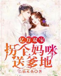 亿万双宝：拐个妈咪送爹地章节列表