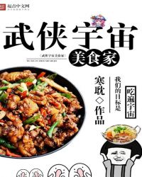 武侠宇宙美食家章节列表