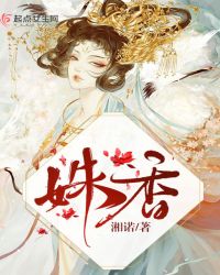 姝香章节列表