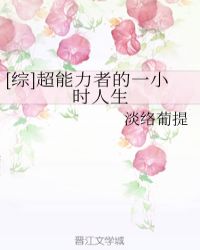 [综]超能力者的一小时人生章节列表