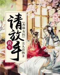 杏林女医：将军请放手章节列表