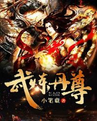 武炼丹尊章节列表