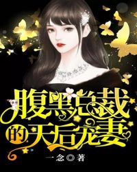 腹黑总裁的天后宠妻章节列表