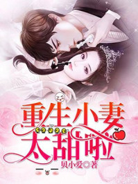 重生小妻太甜啦章节列表