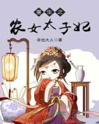 重生之农女太子妃章节列表