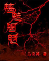 魑魅魍魉（鬼修）章节列表