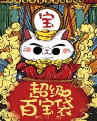 超级百宝袋章节列表