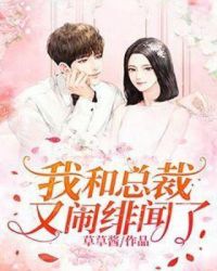 我和总裁又闹绯闻了章节列表