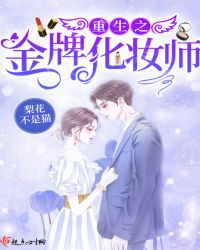 重生之金牌化妆师章节列表