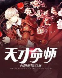 天才命师章节列表