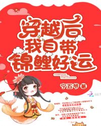 穿越后我自带锦鲤好运章节列表