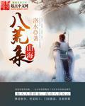 山海八荒录章节列表