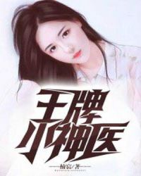 王牌小神医章节列表