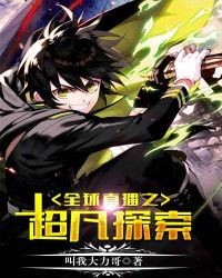 全球直播之超凡探索章节列表
