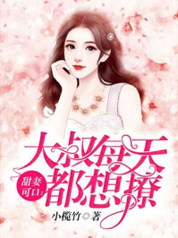 甜妻可口：大叔每天都想撩章节列表