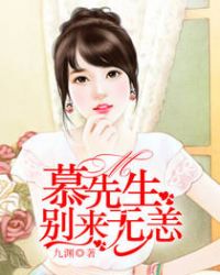 慕先生，别来无恙章节列表