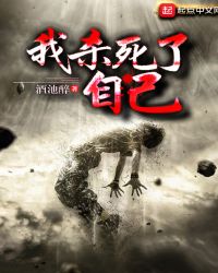 我杀死了自己章节列表