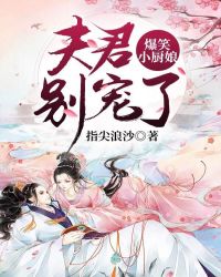 爆笑小厨娘：夫君，别宠了章节列表