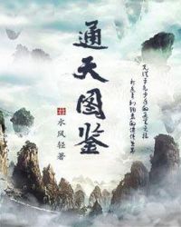 通天图鉴章节列表