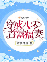 穿成八零首富福妻章节列表