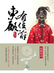 东厂有位爷章节列表