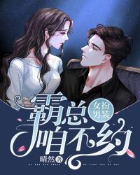 女扮男装：霸总，咱不约章节列表
