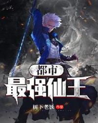 都市最强仙王章节列表