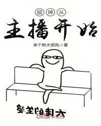 超神从主播开始章节列表