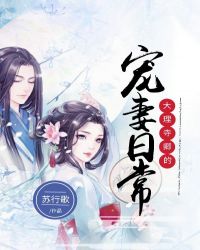 大理寺卿的宠妻日常章节列表