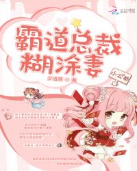 霸道总裁糊涂妻章节列表