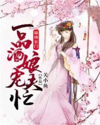锦绣农门：一品酒娘宠夫忙章节列表