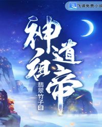 神道祖帝章节列表