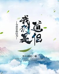 全世界都以为我们是道侣章节列表